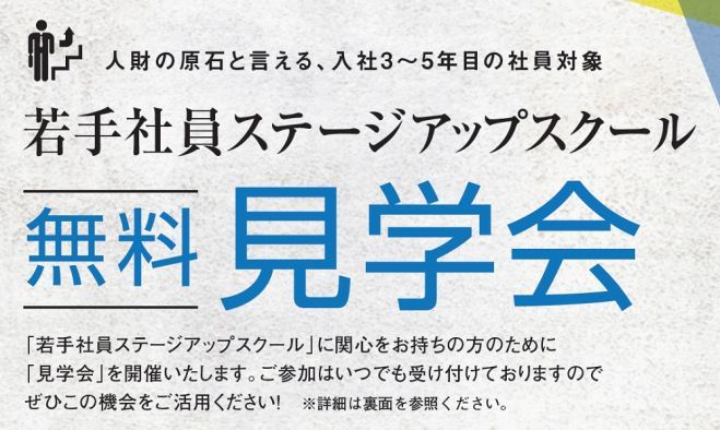 無料オンライン見学会／若手社員の定着と活躍をバックアップし次リーダーへ育成!若手社員ステージアップスクール(第1～3回)見学会