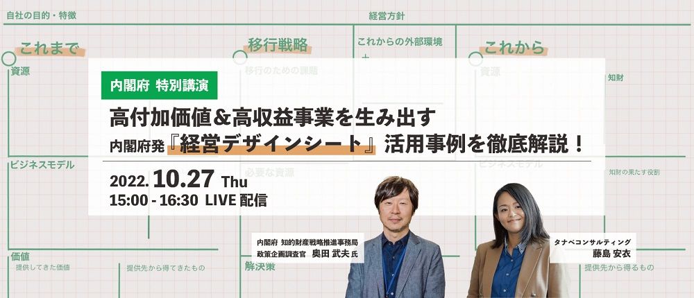 ★内閣府 特別講演★【無料／1日限定・ウェビナー】高付加価値＆高収益事業を生み出す、内閣府発『経営デザインシート』活用事例を徹底解説！