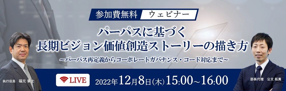 【無料／1日限定・ウェビナー】パーパスに基づく長期ビジョン・価値創造ストーリーの描き方～パーパス再定義からコーポレートガバナンス・コード対応まで～