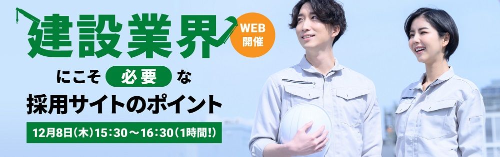 建設業界での採用課題を解決する採用サイトとは?【無料/ウェビナー】建設業界にこそ「必要な採用サイト」のポイント:タナベコンサルティング×ジェイスリー共催