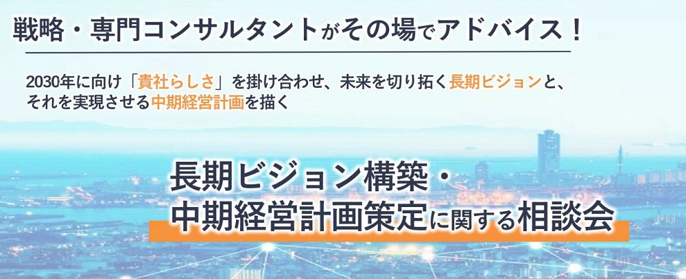 貴社独自の強みを生かし、時代の変化を取り込んだ長期ビジョン・中期経営計画を策定しませんか？【無料／10社限定】長期ビジョン構築・中期経営計画策定に関する相談会