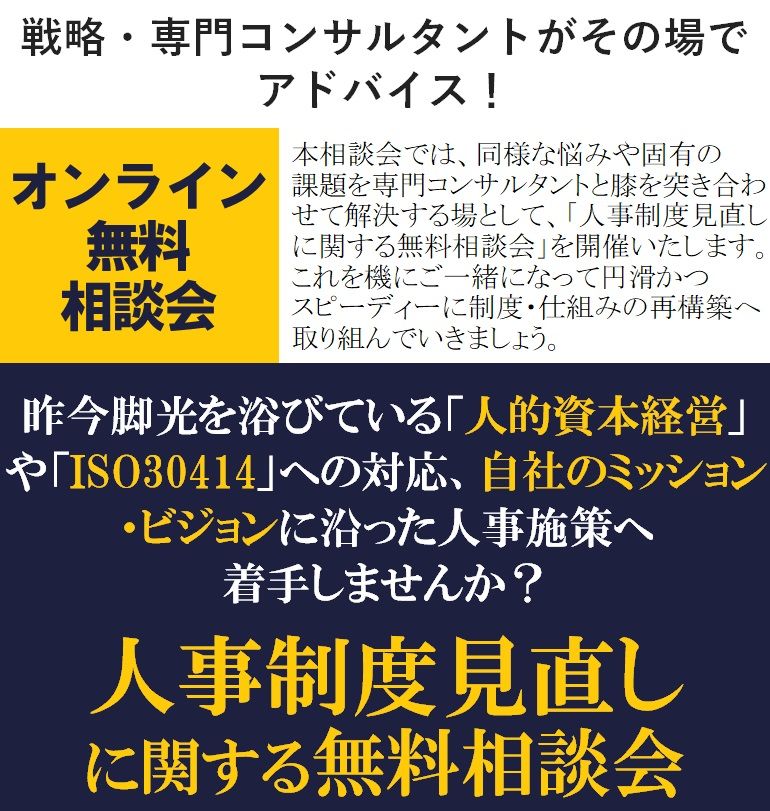 昨今脚光を浴びている人的資本経営やISO30414への対応、自社のミッション・ビジョンに沿った人事施策へ着手しませんか?「人事制度見直しに関する無料相談会」