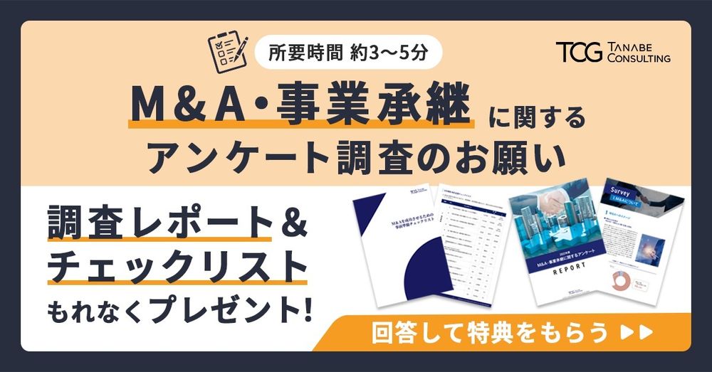 ★まもなく終了★【回答特典付】2023年度 M&A・事業承継に関するアンケート調査のご協力お願い【6/19まで】