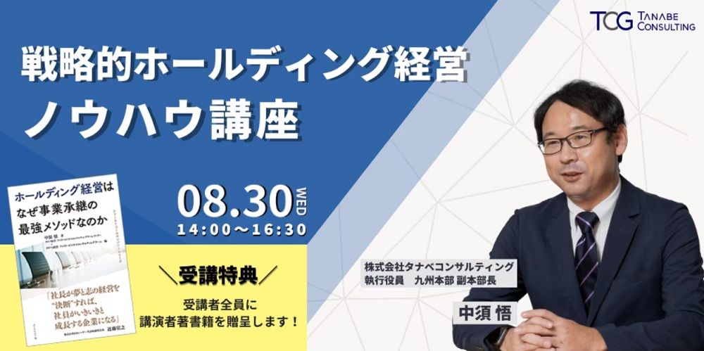 【特典付/4会場orWEB受講のご選択可】書籍の著書でもある戦略コンサルが講師の「戦略的ホールディング経営」ノウハウ講座