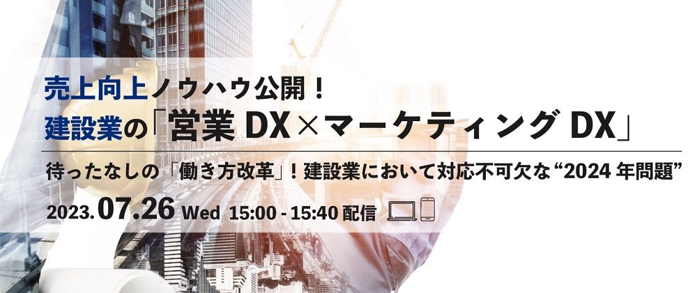 2024年問題に、マーケティング視点で取り組みませんか?【無料】待ったなしの働き方改革!建設業の「営業DX×マーケティングDX」で売上向上ノウハウ公開!