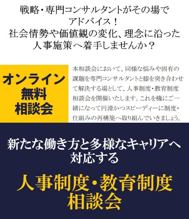 無料/戦略・専門コンサルがその場でアドバイス!働き方と多様なキャリアへ対応する人事制度・教育制度相談会