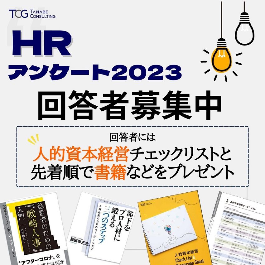 【書籍など回答特典付】人材採用・育成・人事制度に関する企業アンケート調査のご協力お願い【7/25まで】