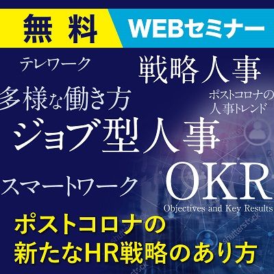 無料1日限定Webフォーラム★ポストコロナの新たなHR戦略(組織・人事制度、働き方など)のあり方を考える!『HRフォーラム』特別講師3名:QTnet×タナベ経営