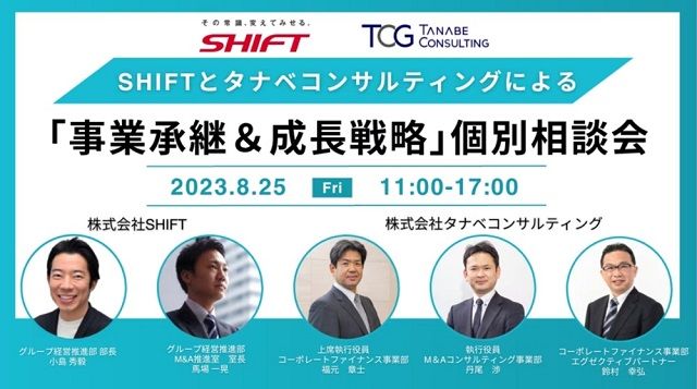 【参加無料】「事業承継＆成長戦略」個別相談会　～IT業界にて急成長を遂げているSHIFTと東証プライム市場上場グループ・M&A支援実績が豊富なタナベコンサルティング～