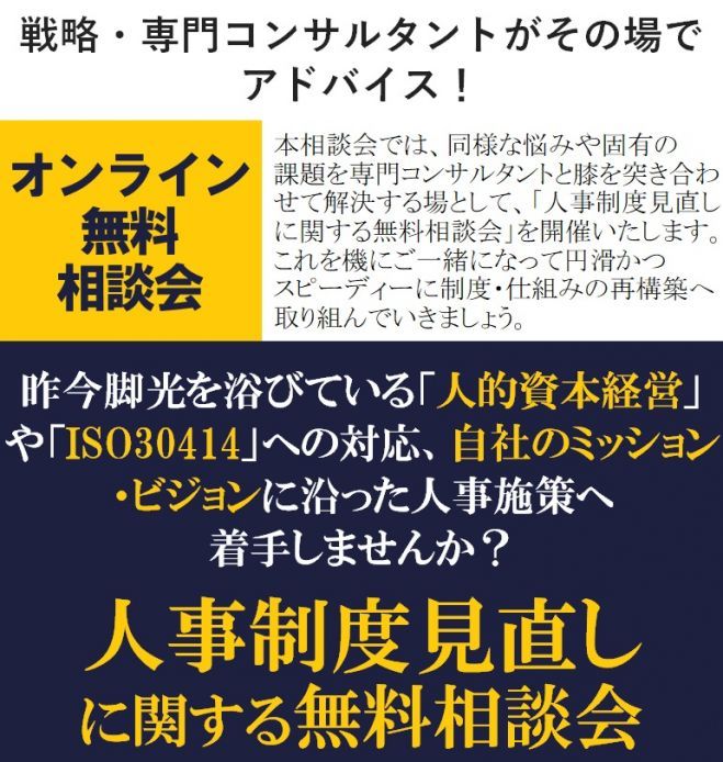 ご案内／人的資本経営やISO30414への対応、ミッション・ビジョンに沿った人事施策へ！人事制度見直し相談会