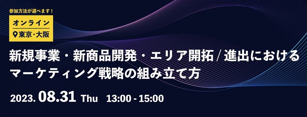 マーケティングDXの実現に向けた一歩!【無料/1日限定・WEBor会場受講】新規事業・新商品開発・エリア開拓/進出における「マーケティング戦略の組み立て方」