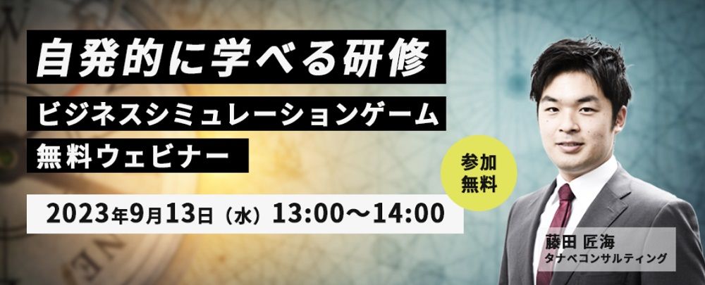 注目されている受講者が自発的に学べる「体験型研修」とは?【無料/1日限定・ウェビナー】座学より習得できる!ビジネスシミュレーションゲーム