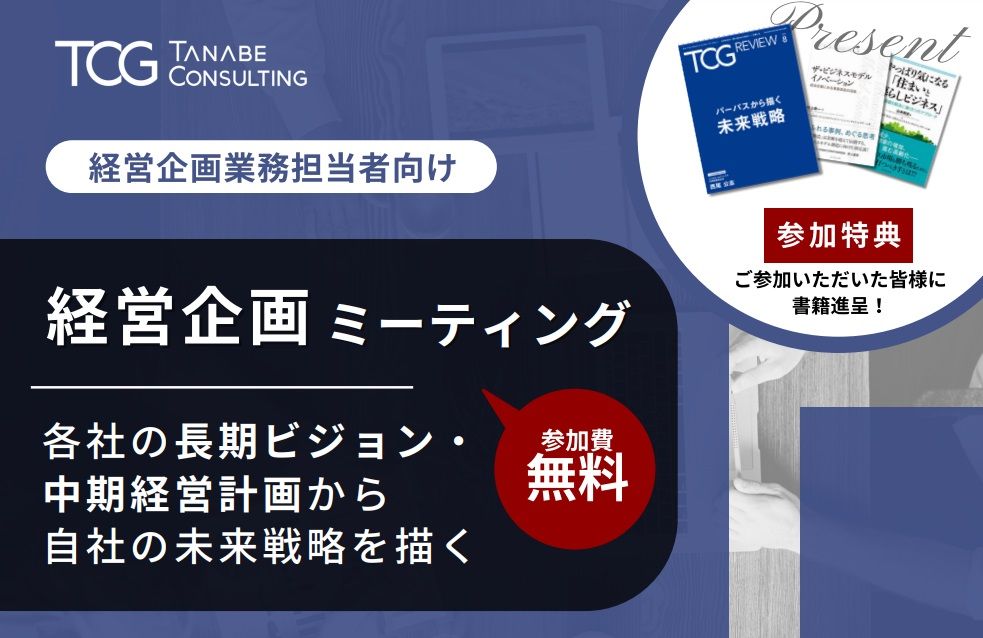 各社の長期ビジョン・中期経営計画から自社の未来戦略を描く!【無料/東京・大阪開催 ※ご参加者2つの書籍特典付】経営企画ミーティング(学びと交流の場)