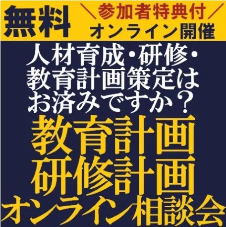 日時のご要望可能です!【無料/ご参加者特典付・1社オンライン相談会】HRコンサルタントが1対1でご対応!将来・来期を見据えた教育計画・研修計画オンライン相談会