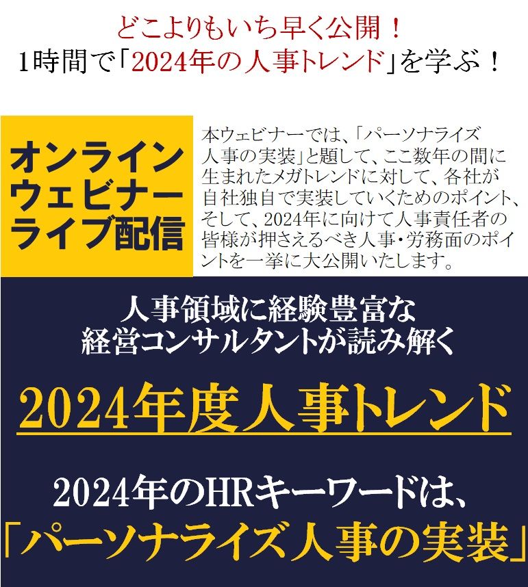 どこよりもいち早く公開！「2024年の人事トレンド」を学ぶ！【無料ウェビナー】人事領域に経験豊富な経営コンサルタントが読み解く「2024年度人事トレンド」