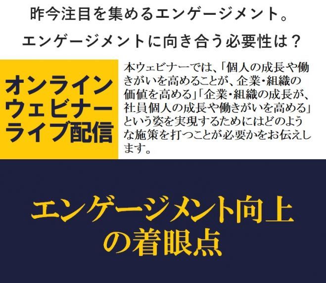 昨今注目を集めるエンゲージメント。エンゲージメントに向き合う必要性は？【無料／1日限定・ウェビナー】エンゲージメント向上の着眼点