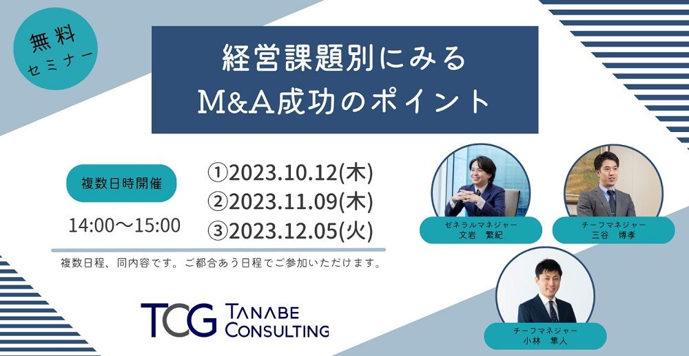 M&A専門コンサルタントより、M&Aにおける成功のポイントを解説！【無料/3日程・ウェビナー】「成長M&A」は活況。経営課題別にみるM&A成功のポイント