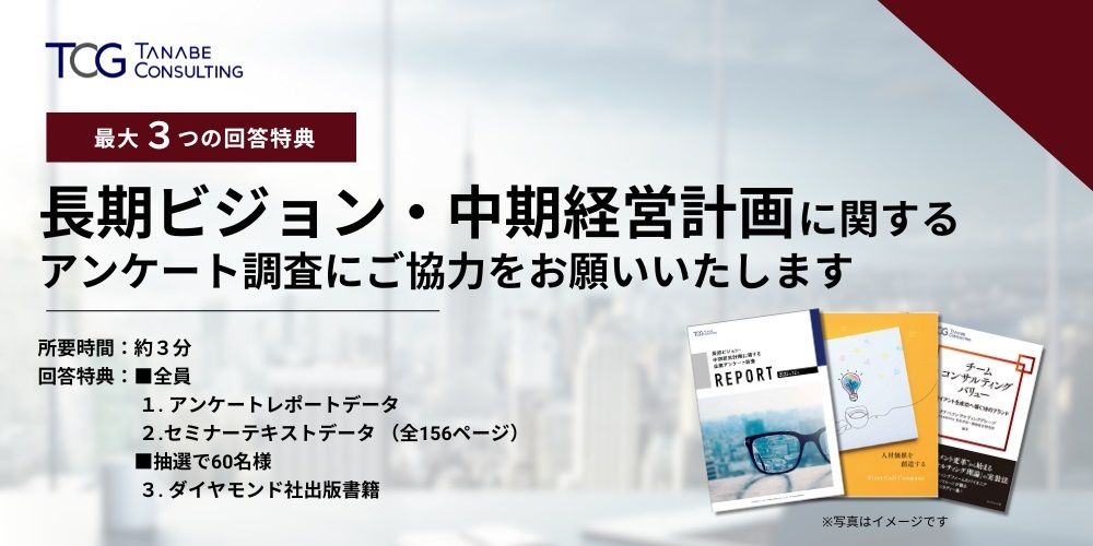 【アンケート回答で非売品テキスト贈呈！】「2023年度 長期ビジョン・中期経営計画に関するアンケート」調査のお願い