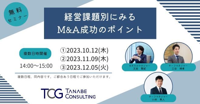 事業拡大の選択の1つとして、M&Aも視野に入れませんか?【無料ウェビナー】「成長M&A」は活況。経営課題別にみるM&A成功のポイント