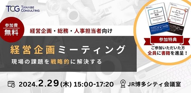 【無料/ご参加者書籍特典付】経営企画ミーティング(学びと交流の場)～現場の課題を戦略的に解決する～経営企画・総務・人事担当者向けのイベント