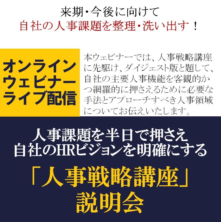 来期・今後に向けて自社の人事課題を整理・洗い出す!【無料/1日限定・ウェビナー】人事課題を半日で押さえ自社のHRビジョンを明確にする「人事戦略講座」説明会