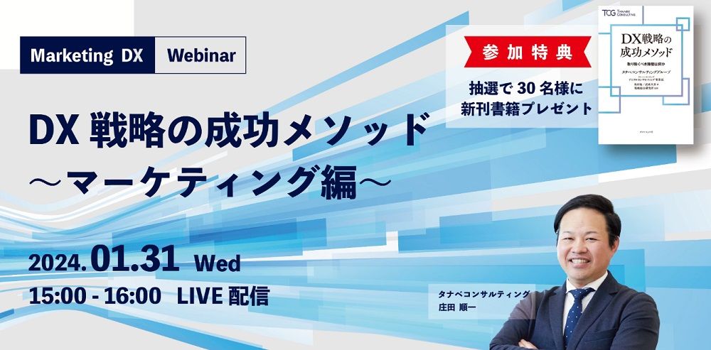 売上向上にインパクトを与えるマーケティング（売れる仕組みづくり）領域のDXについて解説！※抽選で30名新書籍進呈※DX戦略の成功メソッド～マーケティング編～