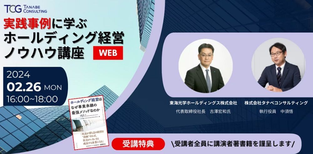 【書籍特典付】「実践事例に学ぶ、ホールディング経営」ノウハウ講座～人気書籍の著書でもある戦略コンサルタントが講師【対談】「コンサルティング事例セッション」