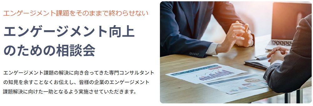 エンゲージメント課題をそのままで終わらせない！【無料】人事領域の戦略・専門コンサルタントがその場でアドバイス！「エンゲージメント向上のための相談会」