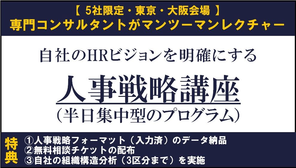 人事戦略講座：主要人事課題を押さえ自社のHRビジョンを明確にする半日集中型のプログラム。