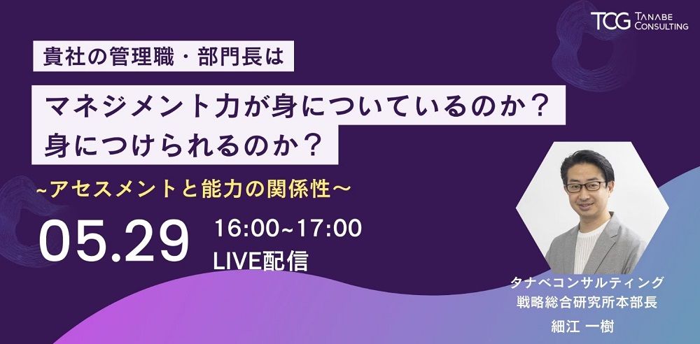 【無料/1日限定・ウェビナー】貴社の管理職・部門長はマネジメント力が「身についているのか?身につけられるのか?」～アセスメントと能力の関係性～