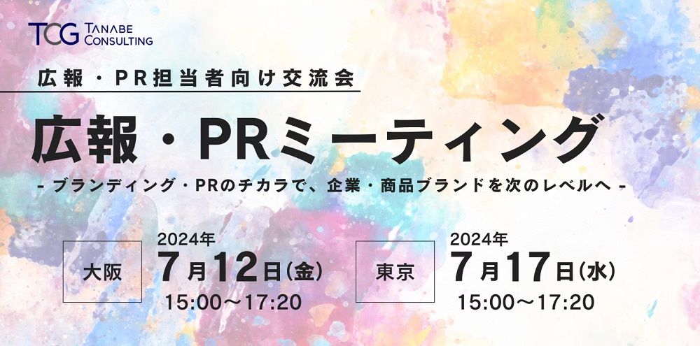 【無料※ご参加者に書籍・ノウハウ資料の特典付】広報/PRミーティング（学びと交流の場）ーブランディング・PRのチカラで、企業・商品ブランドを次のレベルへー