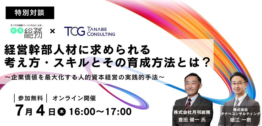 【特別対談】月刊総務×タナベコンサルティング　経営幹部人材に求められる考え方・スキルとその育成方法とは？～企業価値を最大化する人的資本経営の実践的手法～