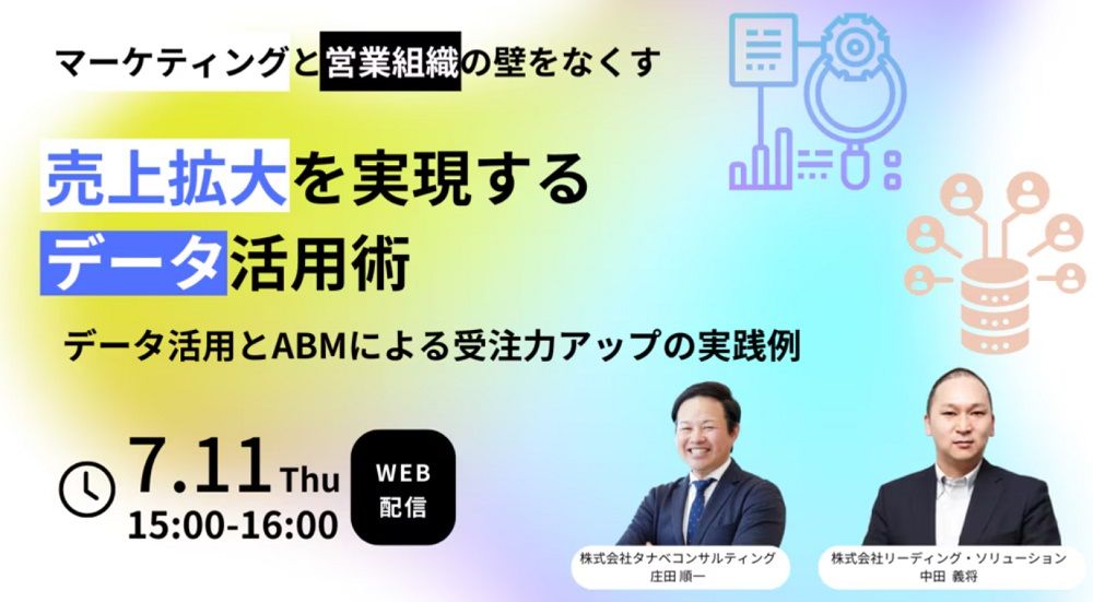 マーケティングと営業組織の壁をなくす【無料/1日限定・ウェビナー】売上拡大を実現するデータ活用術─データ活用とABMによる受注力アップの実践例─