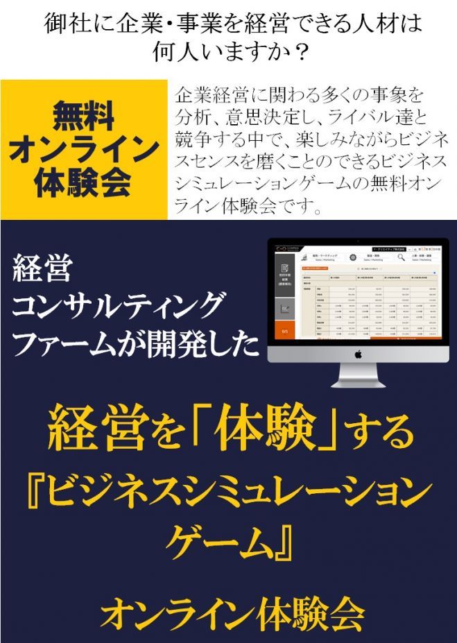 無料体験会【御社に企業・事業を経営できる人材は何人いますか?】経営コンサルティングファームが開発した経営を「体験」する『ビジネスシミュレーションゲーム』