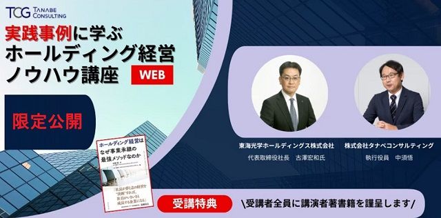 【書籍特典付】「実践事例に学ぶ、ホールディング経営」ノウハウ講座～人気書籍の著書でもある戦略コンサルタントが講師【対談】「コンサルティング事例セッション」