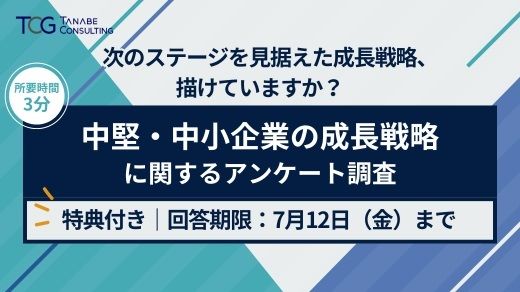 【書籍など回答特典付】中堅・中小企業の成長戦略に関するアンケート調査のご協力のお願い【7/12まで】