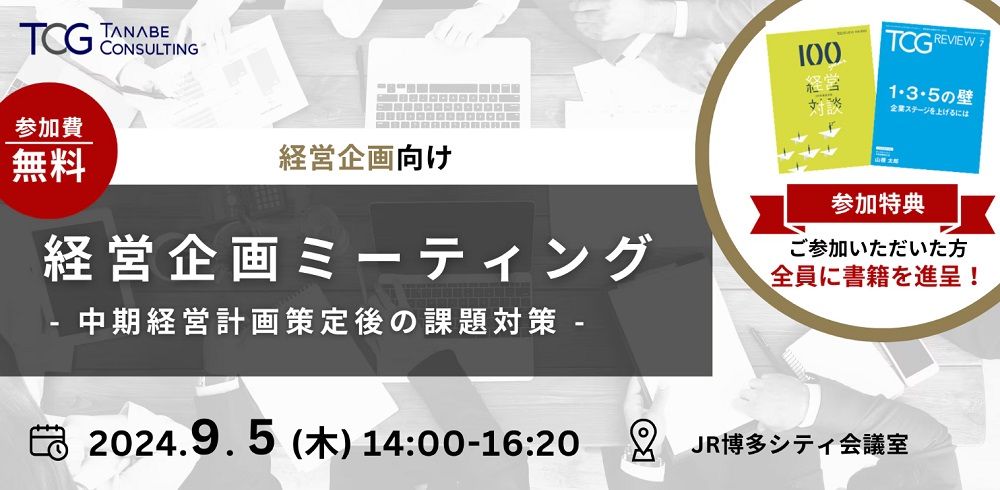 【無料/ご参加者参考書特典付】経営企画ミーティング（学びと交流の場）～中期経営計画策定後の課題対策～経営者・役員・経営幹部・経営企画向けのイベント