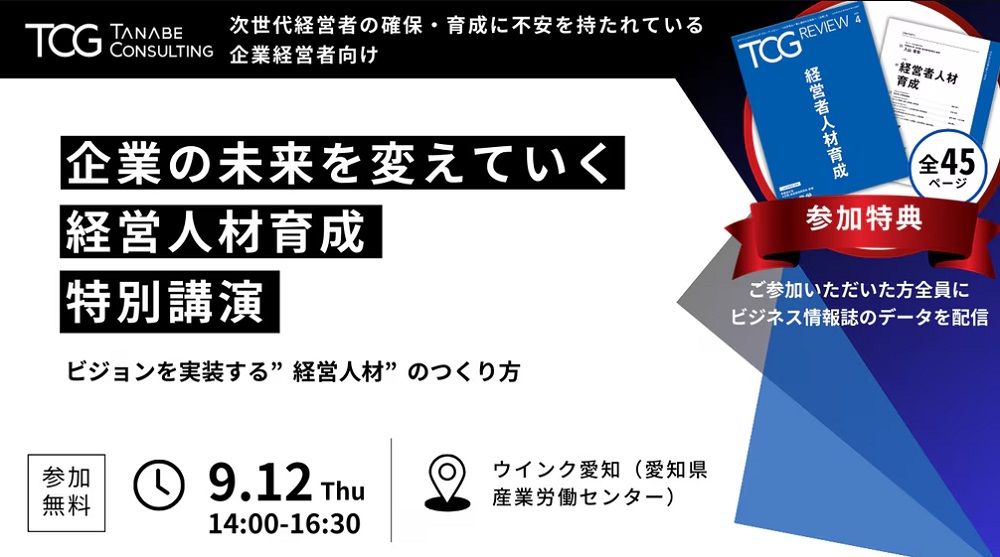 次世代経営者の確保・育成に不安を持たれている企業経営者向け【参加者特典付】企業の未来を変えていく、経営人材育成～ビジョンを実装する“経営人材”の育成方法～