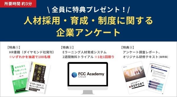 ＼全員に特典プレゼント！／「2024年度 人材採用・育成・制度に関する企業アンケート」調査へのご協力をお願いいたします。（所要時間：約3分）