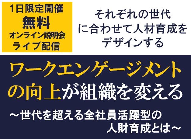 それぞれの世代特性・リーダーシップのあり方から人材育成をデザインする！【無料/1日限定企画・オンライン説明会】「ワークエンゲージメントの向上が組織を変える」