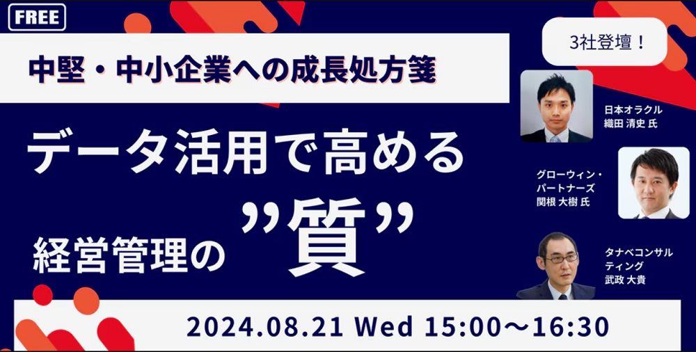 中堅・中小企業経営者へ向けた成長への処方箋【無料】データ活用で高める、経営管理の"質"共催：日本オラクル、グローウィン・パートナーズ、タナベコンサルティング