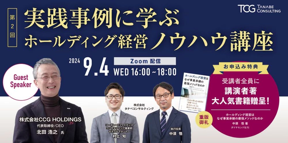 【書籍特典付】「実践事例に学ぶ、ホールディング経営」ノウハウ講座～人気書籍の著書でもある戦略コンサルタントが講師【対談】「コンサルティング事例セッション」