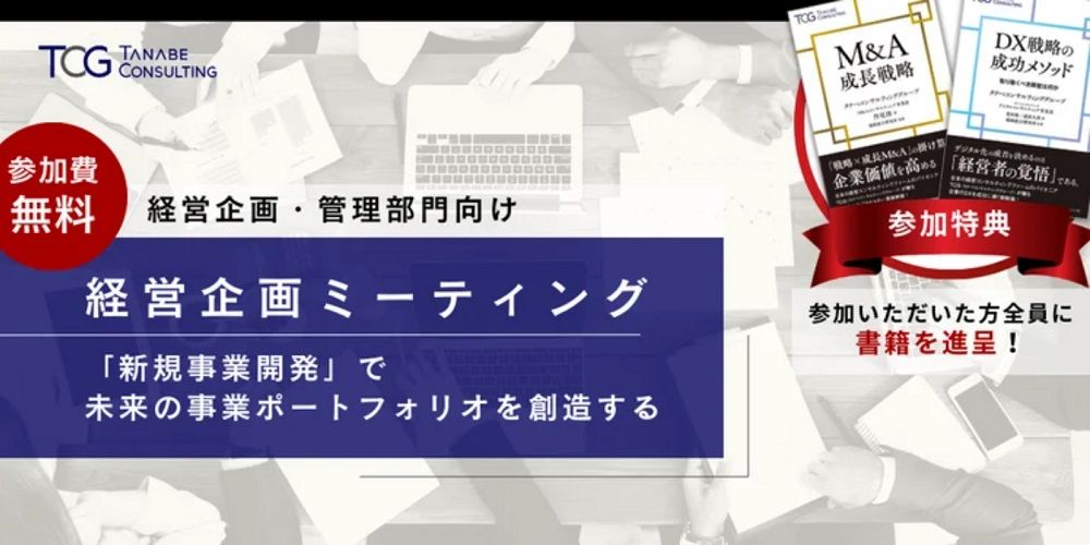 経営企画ミーティング(学びと交流の場)ー「新規事業開発」で未来の事業ポートフォリオを創造するー【無料※ご参加者に書籍の特典付※】