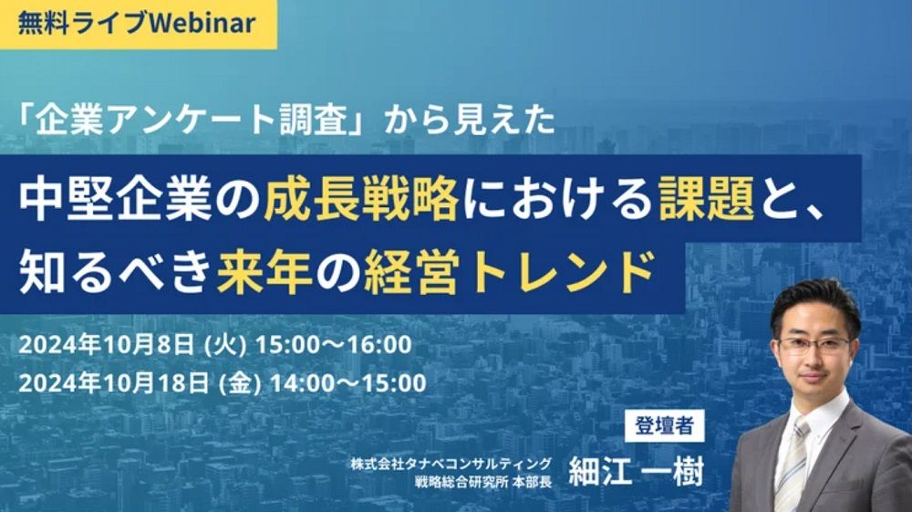 戦略立案に役立つ「来年の経営トレンド」をご紹介【ウェビナー】「企業アンケート調査」から見えた中堅企業の成長戦略における課題と、知るべき来年の経営トレンド