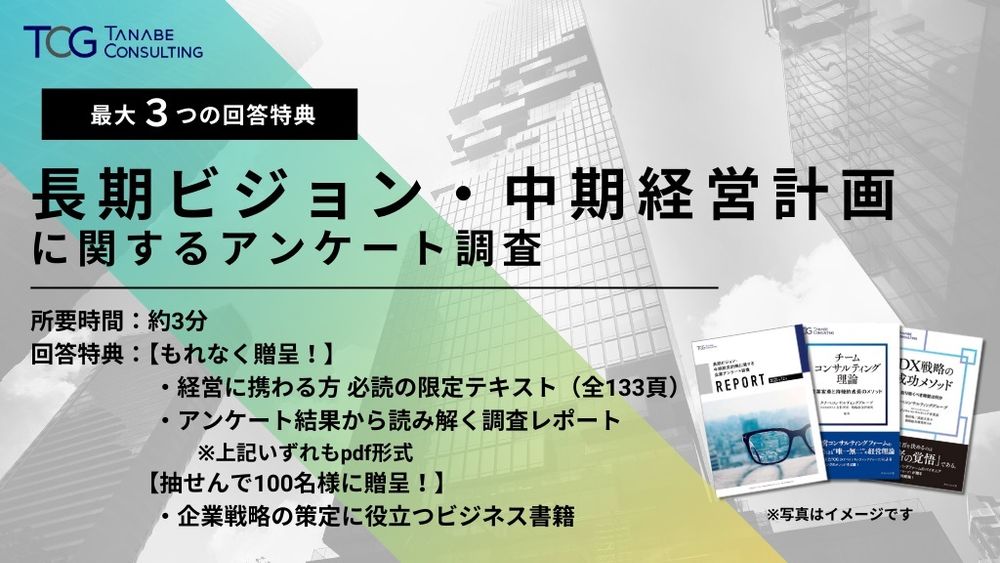 【書籍など回答特典付】長期ビジョン・中期経営計画に関するアンケート調査のご協力お願い【10/7まで】