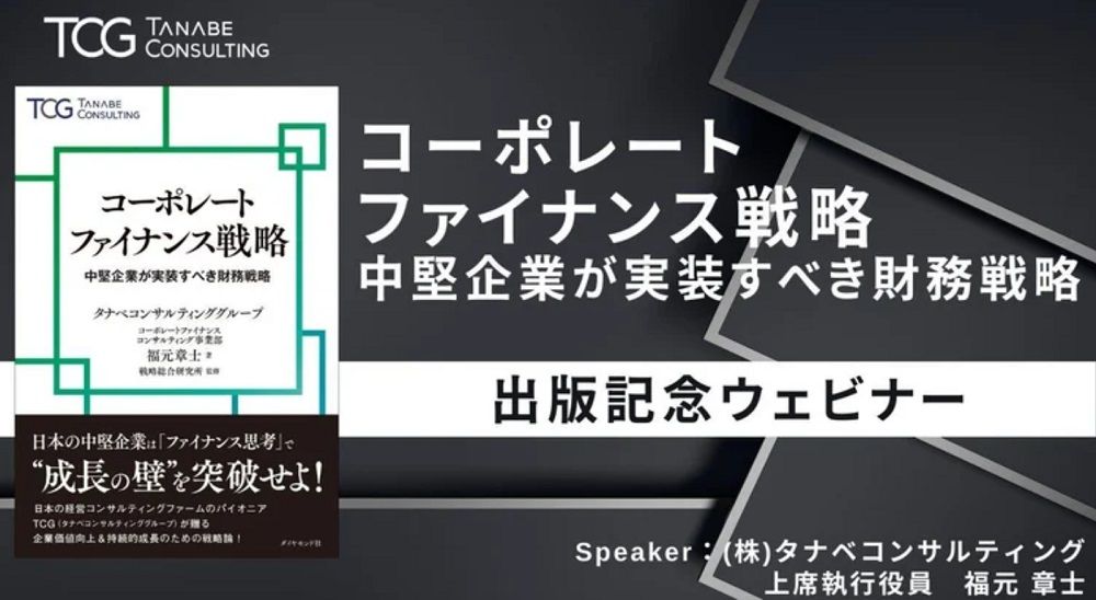 書籍出版記念★ファイナンス思考で「成長の壁」を突破するためのメソッド【アンケートで書籍特典付】コーポレートファイナンス戦略―中堅企業が実装すべき財務戦略―