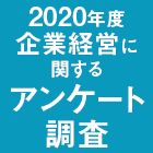 2020年度企業経営に関するアンケート調査