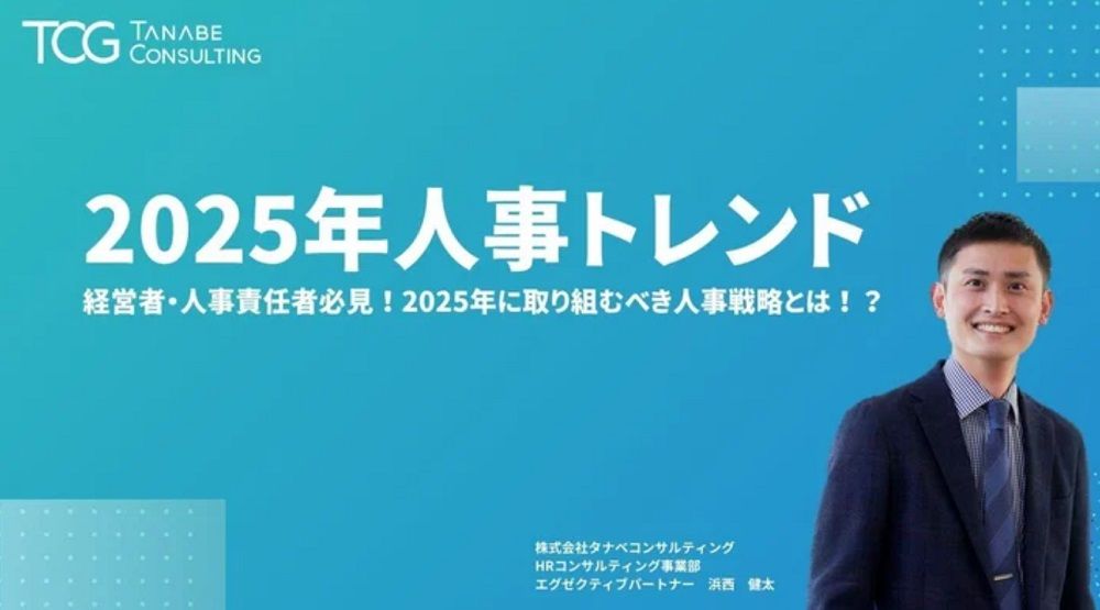 2025年に取り組むべき人事戦略とは！？【無料/1日限定・ウェビナー】人事領域に経験豊富な経営コンサルタントが読み解く「2025年人事トレンド」