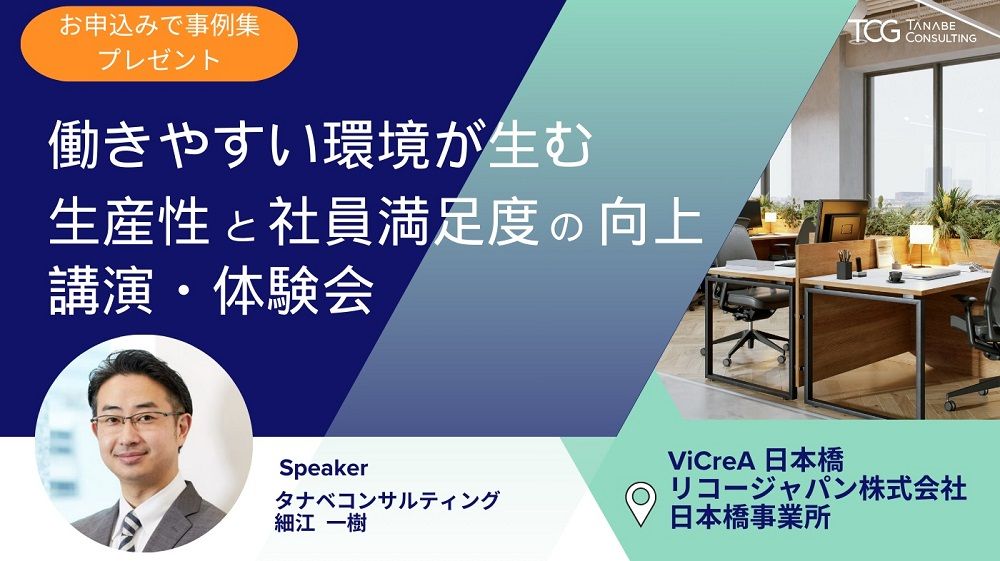 働きやすい環境が生む生産性と社員満足度の向上　講演＆体験会【お申込み特典付】リコージャパン・タナベコンサルティング共催