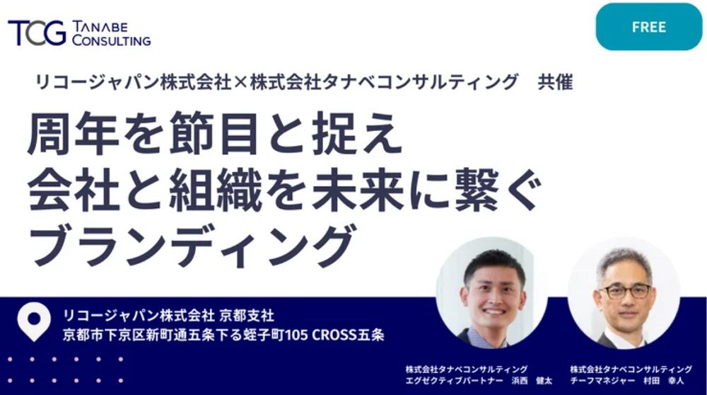 周年を節目と捉え会社と組織を未来に繋ぐブランディングセミナー